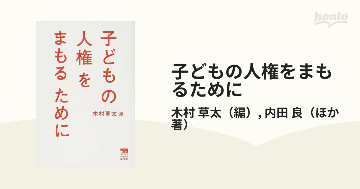 子どもの人権をまもるために