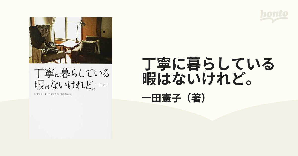 丁寧に暮らしている暇はないけれど。 時間をかけずに日々を豊かに楽しむ知恵