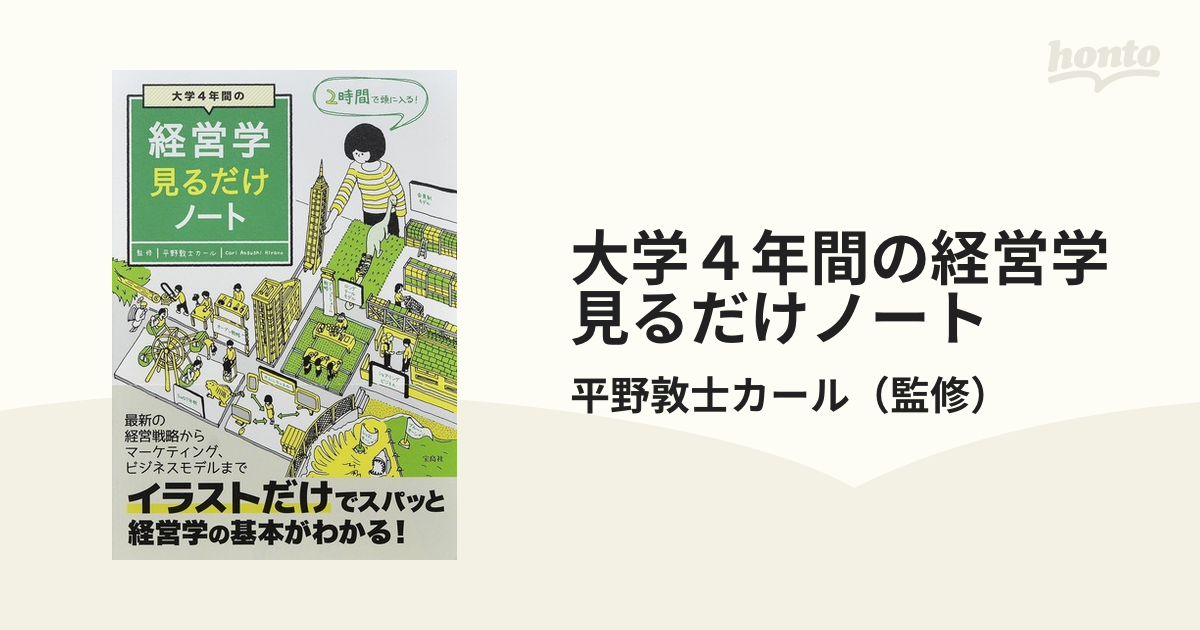 大学４年間のマーケティング見るだけノート 宝島社 平野敦士カール