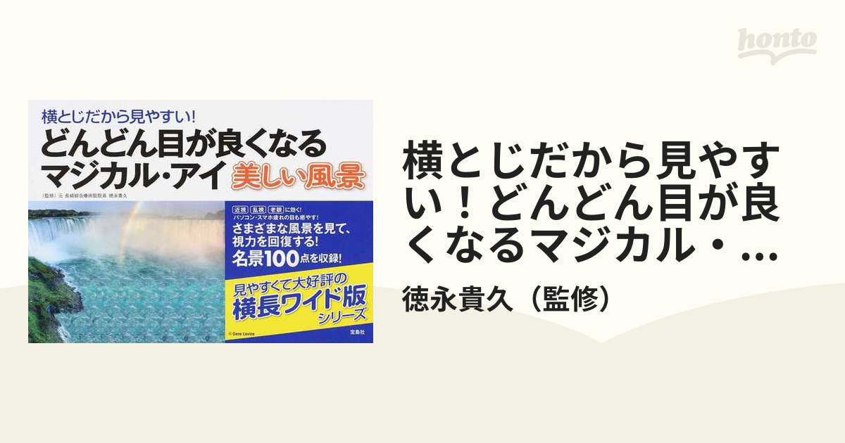 日本視力回復協会 視力回復トレーニング マジカル•アイ - 健康/医学