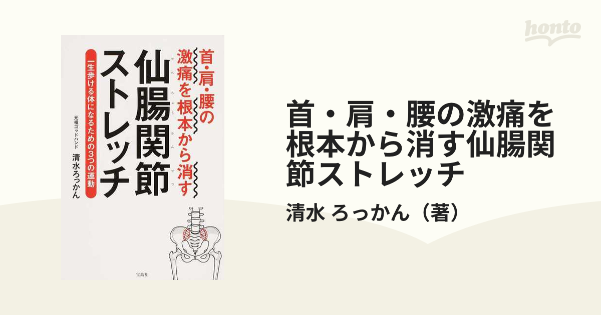 首・肩・腰の激痛を根本から消す仙腸関節ストレッチ 一生歩ける体になるための３つの運動