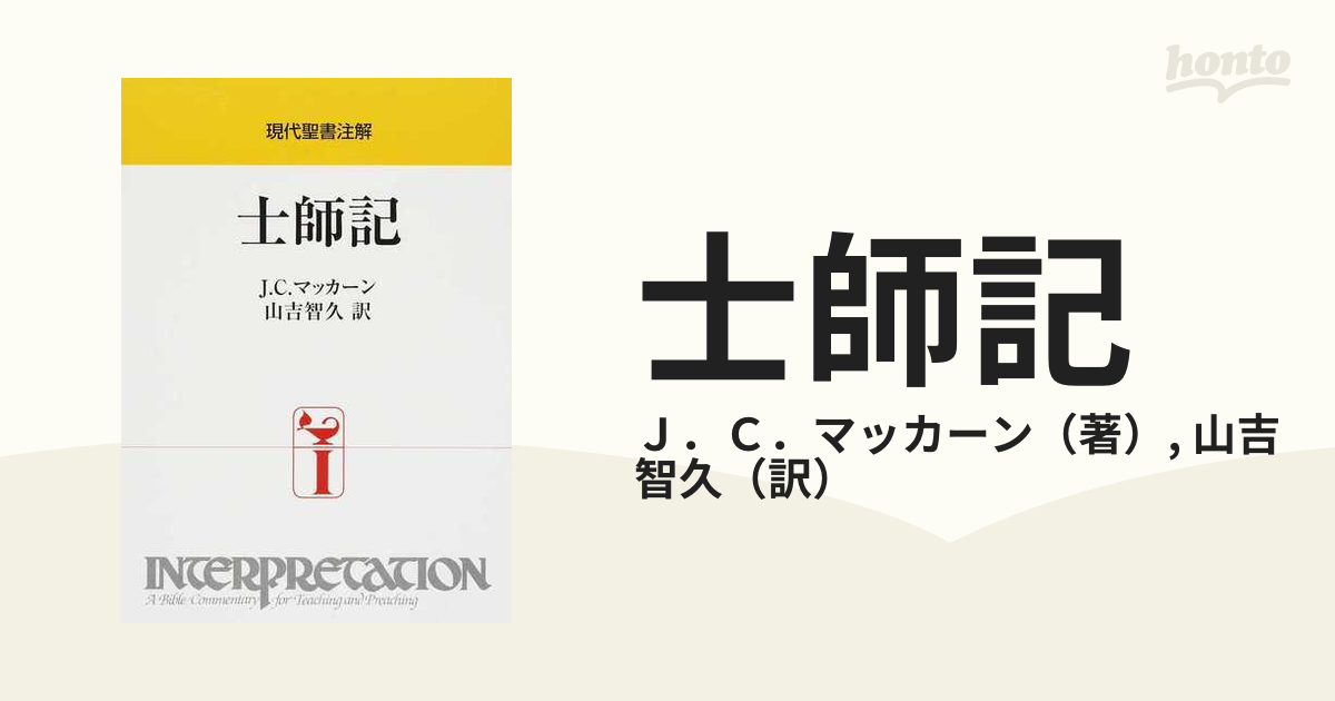 士師記の通販/Ｊ．Ｃ．マッカーン/山吉 智久 - 紙の本：honto本の通販