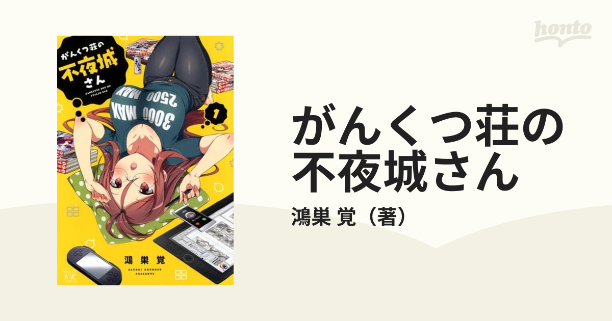 がんくつ荘の不夜城さん 1 （manga Time Kr Comics）の通販 鴻巣 覚 コミック：honto本の通販ストア