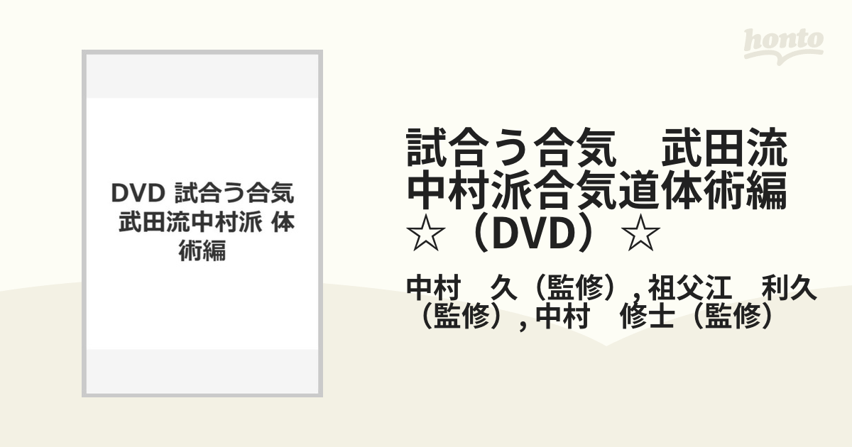 打・投・極が有機的に統合された奇跡の技法体系試合う合気 武田流中村派・合気道?体術編? DVD-