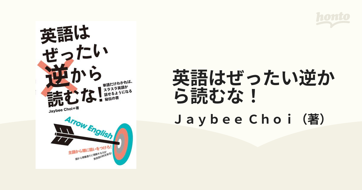 英語はぜったい逆から読むな！ 単語だけわかれば、スラスラ英語が話せるようになる秘伝の書