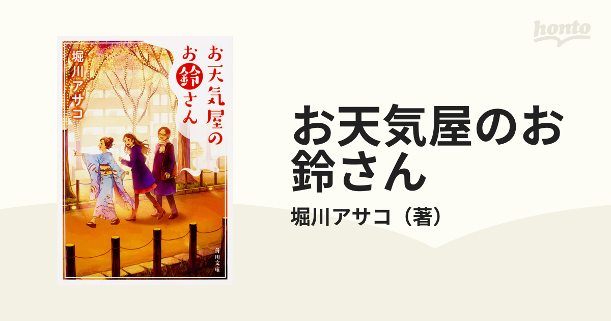 お天気屋のお鈴さんの通販 堀川アサコ 角川文庫 紙の本 Honto本の通販ストア