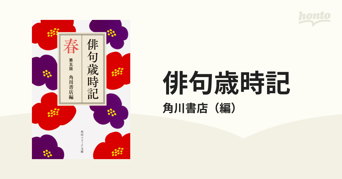 俳句歳時記 第５版 春の通販/角川書店 角川ソフィア文庫 - 紙の本