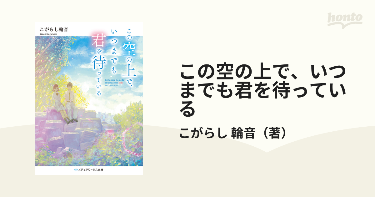 この空の上で、いつまでも君を待っているの通販/こがらし 輪音