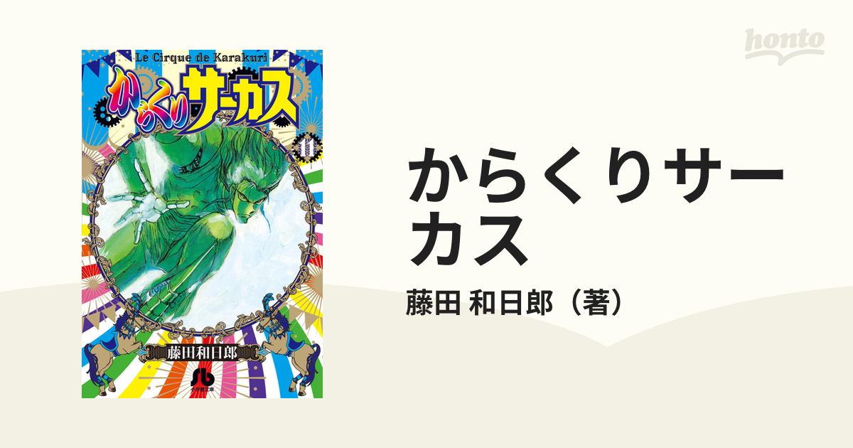 からくりサーカス １１の通販 藤田 和日郎 小学館文庫 紙の本 Honto本の通販ストア