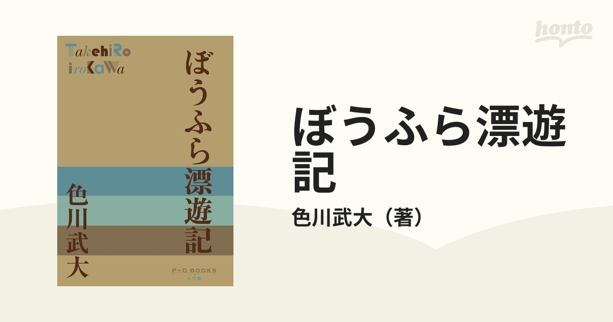 ぼうふら漂遊記