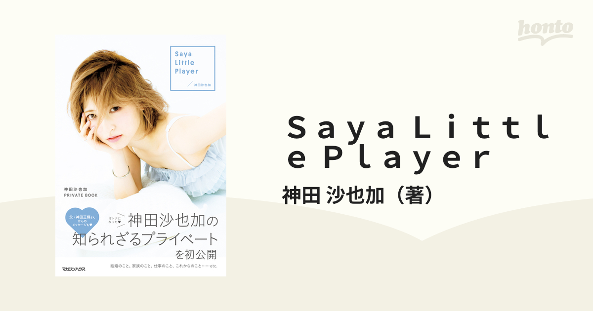 7760円 即日発送⭐️Saya Little Player神田沙也加PRIVATEBOOK 文学