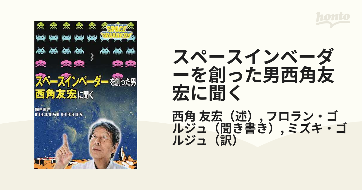 スペースインベーダーを創った男 西角友宏に聞く - 参考書