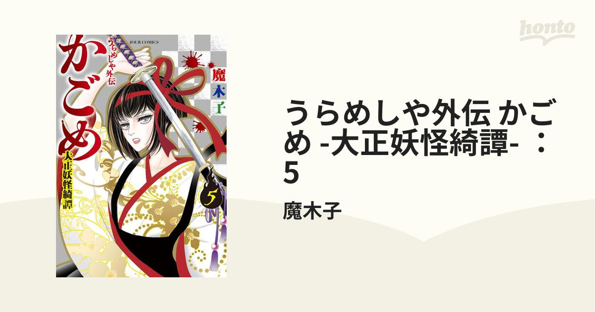 うらめしや外伝 かごめ 大正妖怪綺譚(3) (ジュールコミックス)／魔木子