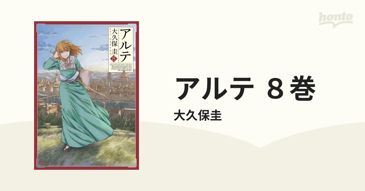 アルテ ８巻（漫画）の電子書籍 - 無料・試し読みも！honto電子書籍ストア