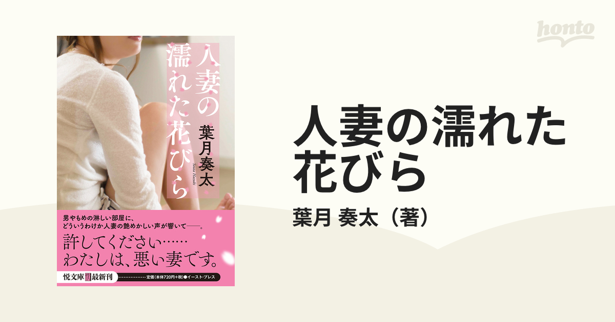 人妻の濡れた花びらの通販/葉月 奏太 悦文庫 - 紙の本：honto本の通販