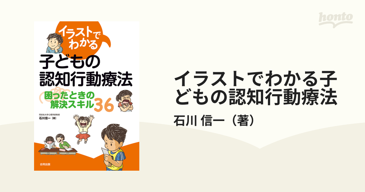 イラストでわかる子どもの認知行動療法 困ったときの解決スキル３６の通販 石川 信一 紙の本 Honto本の通販ストア