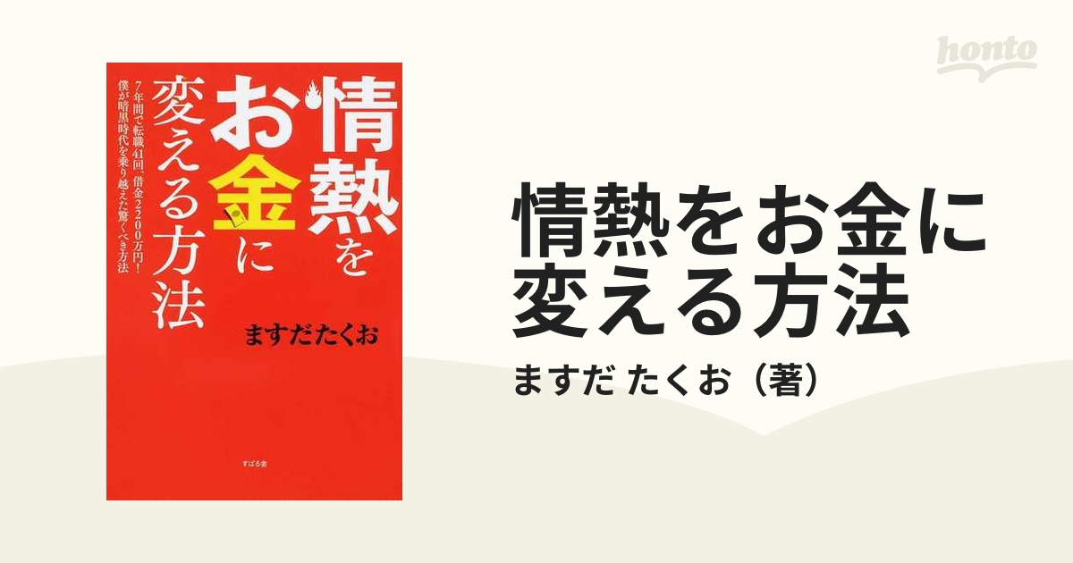 情熱をお金に変える方法 ７年間で転職４１回、借金２２００万円！僕が暗黒時代を乗り越えた驚くべき方法