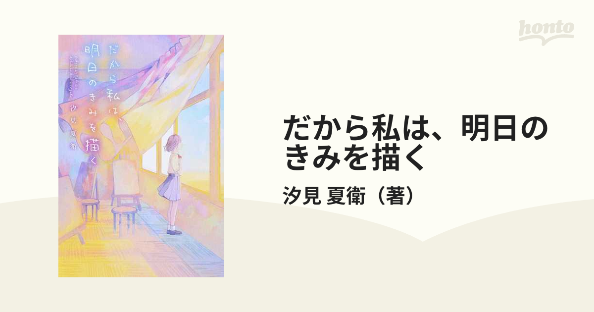 だから私は、明日のきみを描く - 文学