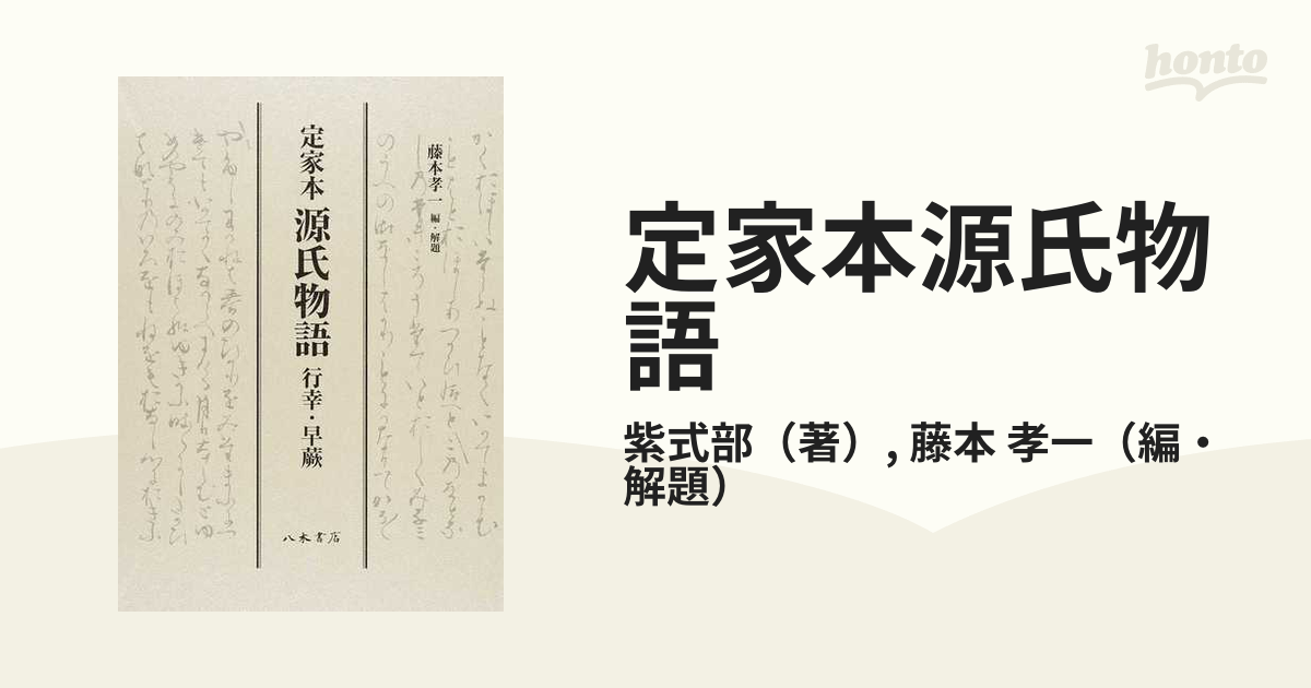 特価人気商品 定家本源氏物語 行幸・早蕨 影印/紫式部/藤本孝一 国文学