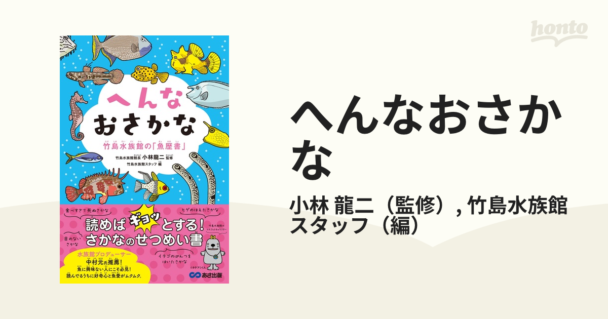 へんなおさかな 竹島水族館の「魚歴書」