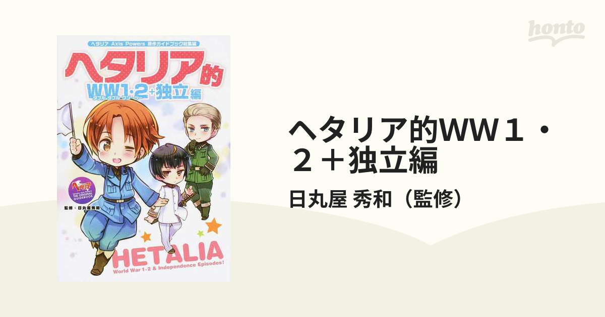 ヘタリア的ｗｗ１ ２ 独立編 原作ガイドブック総集編の通販 日丸屋 秀和 紙の本 Honto本の通販ストア