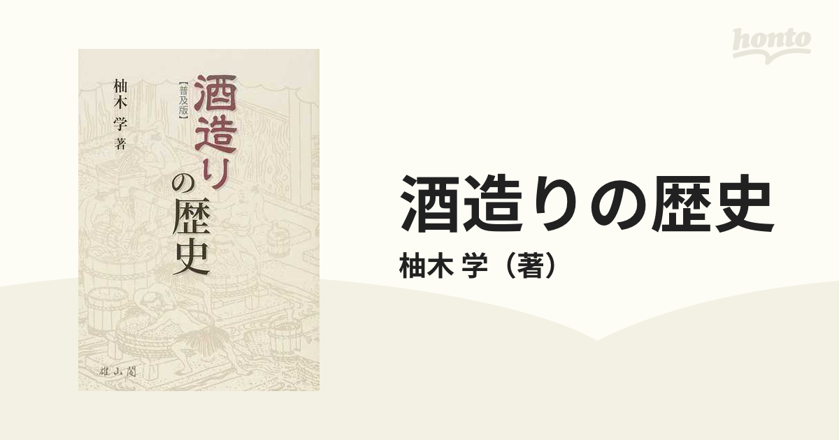 酒造りの歴史 普及版の通販/柚木 学 - 紙の本：honto本の通販ストア