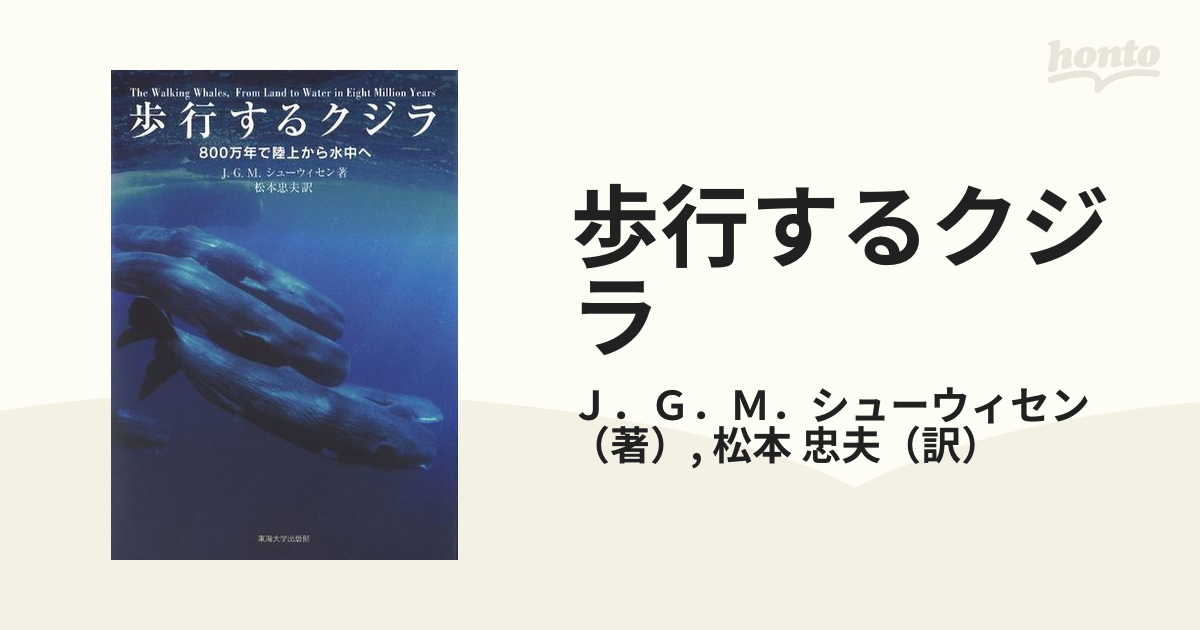 忠夫　紙の本：honto本の通販ストア　歩行するクジラ　８００万年で陸上から水中への通販/Ｊ．Ｇ．Ｍ．シューウィセン/松本