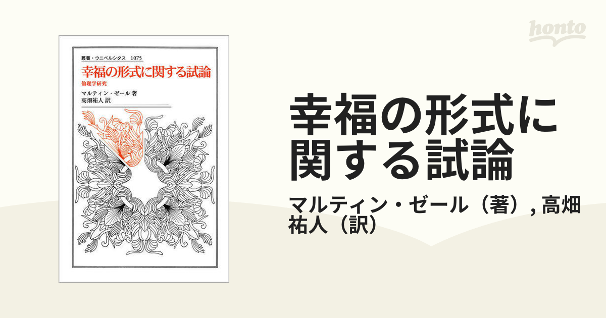 幸福の形式に関する試論 倫理学研究の通販/マルティン・ゼール/高畑