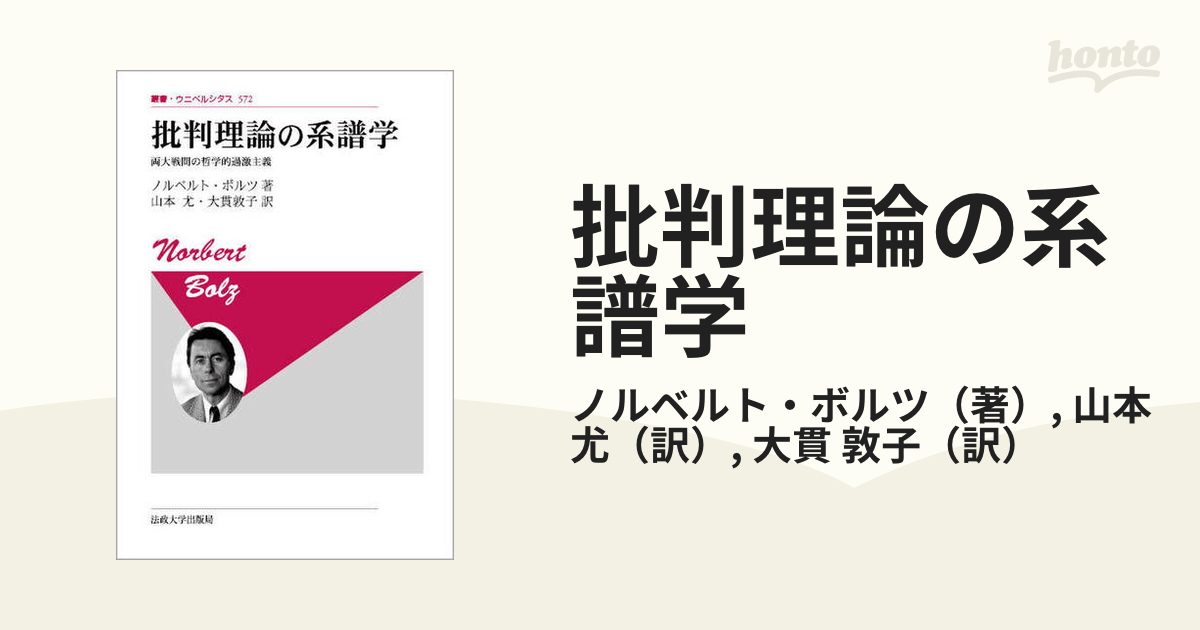 批判理論の系譜学 両大戦間の哲学的過激主義 新装版の通販/ノルベルト