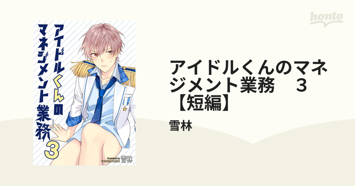 アイドルくんのマネジメント業務 ３ 【短編】の電子書籍 honto電子書籍ストア