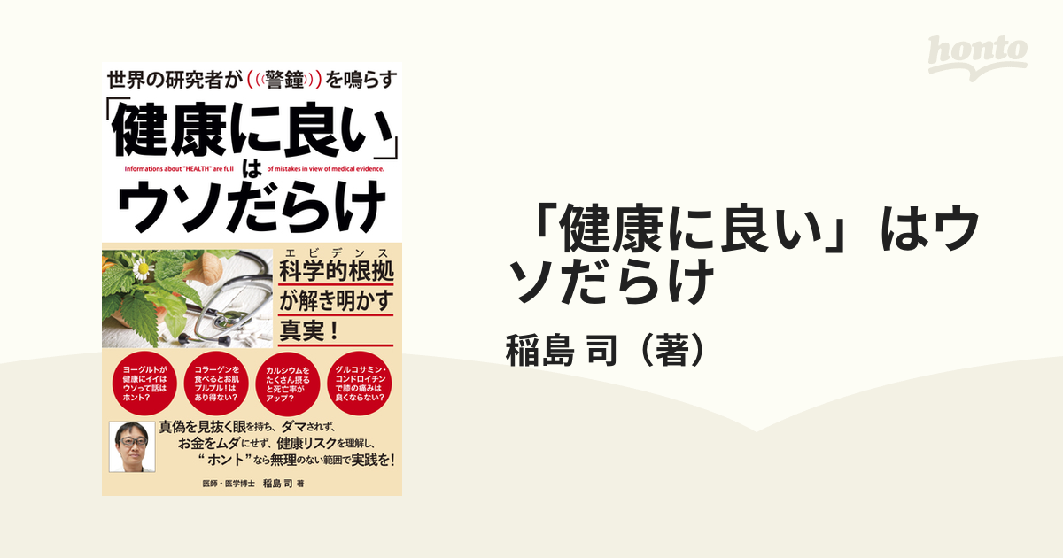 「健康に良い」はウソだらけ 世界の研究者が警鐘を鳴らす