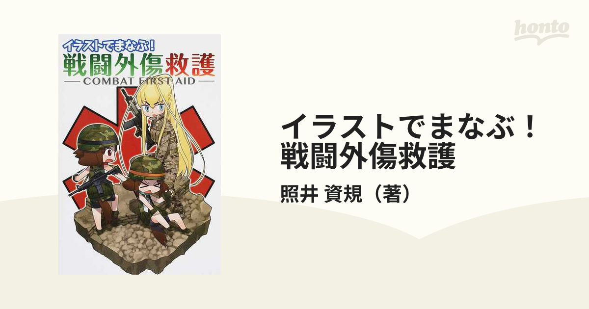 イラストでまなぶ 戦闘外傷救護の通販 照井 資規 紙の本 Honto本の通販ストア