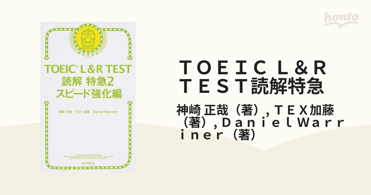 ＴＯＥＩＣ Ｌ＆Ｒ ＴＥＳＴ読解特急 新形式対応 ２ スピード強化編