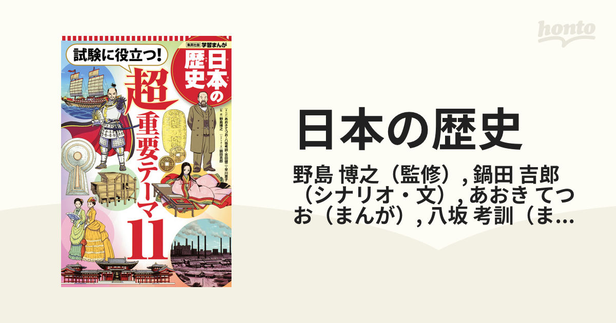 日本の歴史 別巻 （集英社版学習まんが）の通販/野島 博之/鍋田 吉郎