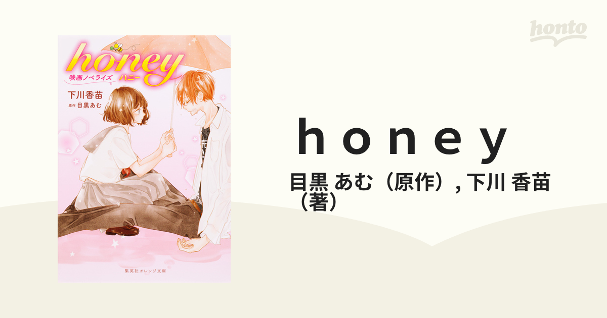 honey 映画ノベライズ - その他