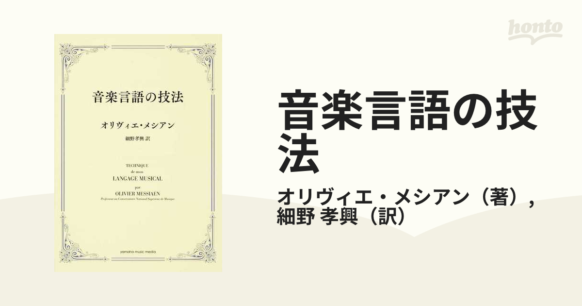 音楽言語の技法の通販/オリヴィエ・メシアン/細野 孝興 - 紙の本