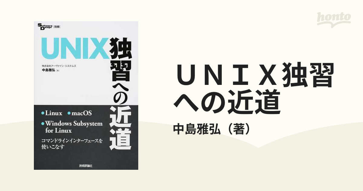独習UNIX - コンピュータ・IT