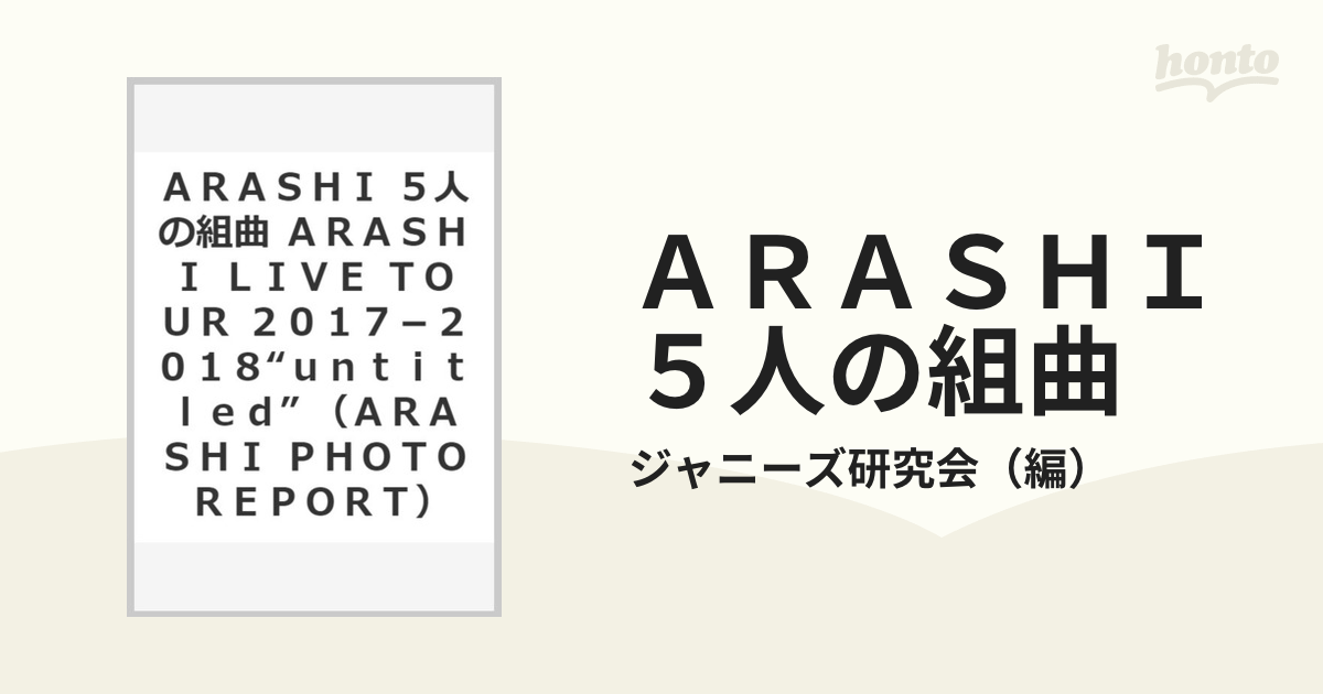 ＡＲＡＳＨＩ ５人の組曲 ＡＲＡＳＨＩ ＬＩＶＥ ＴＯＵＲ