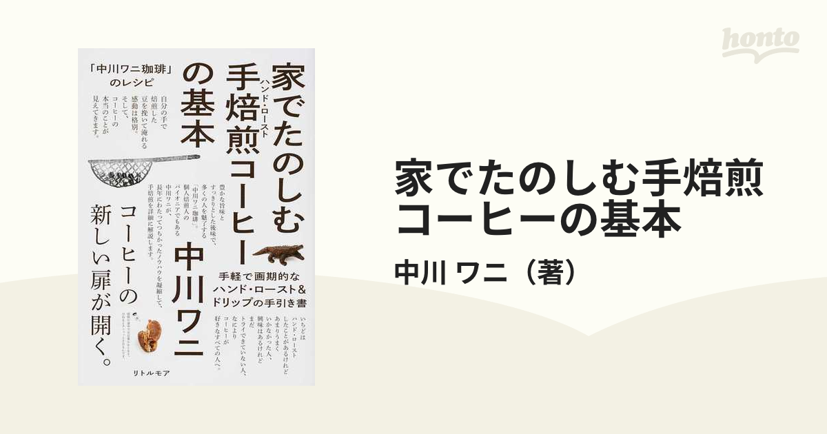 家でたのしむ手焙煎コーヒーの基本 中川ワニ珈琲 のレシピの通販 中川 ワニ 紙の本 Honto本の通販ストア