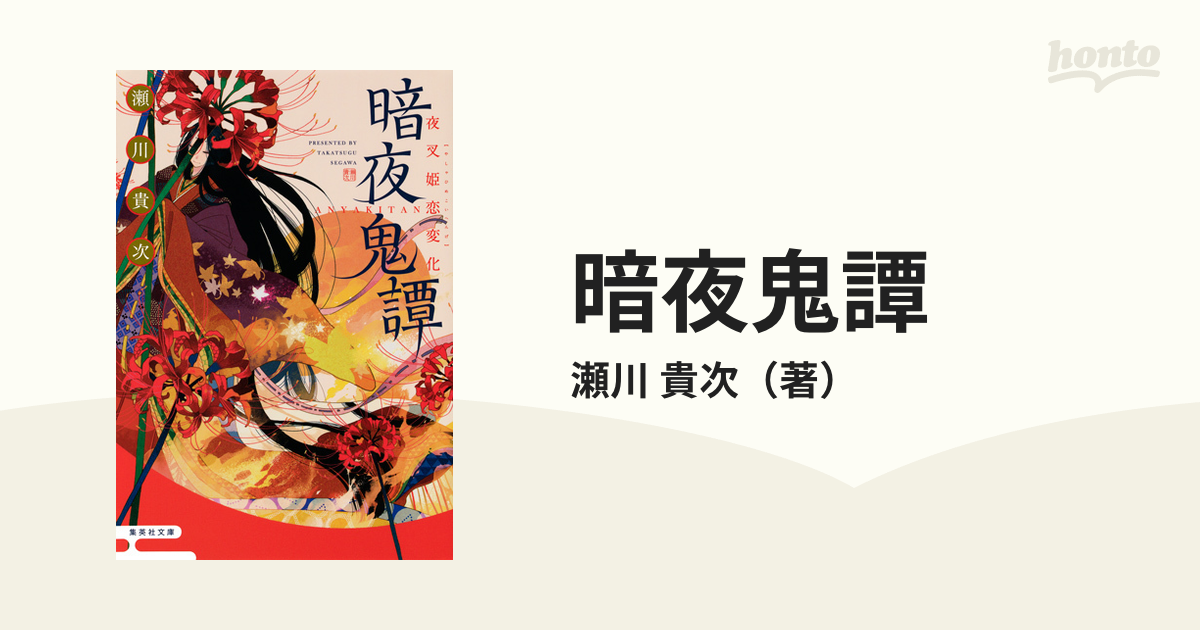 暗夜鬼譚 ３ 夜叉姫恋変化の通販 瀬川 貴次 集英社文庫 紙の本 Honto本の通販ストア