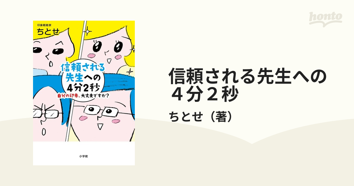 信頼される先生への４分２秒 自分の印象、大丈夫ですか？