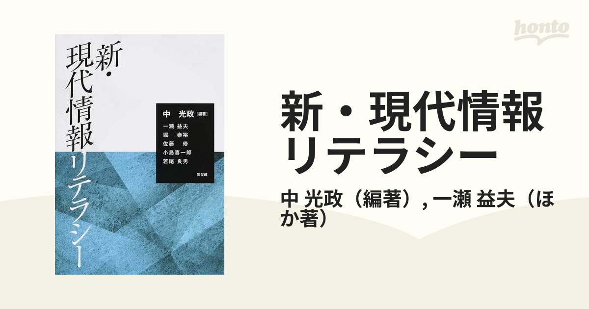 新 現代情報リテラシーの通販 中 光政 一瀬 益夫 紙の本 Honto本の通販ストア