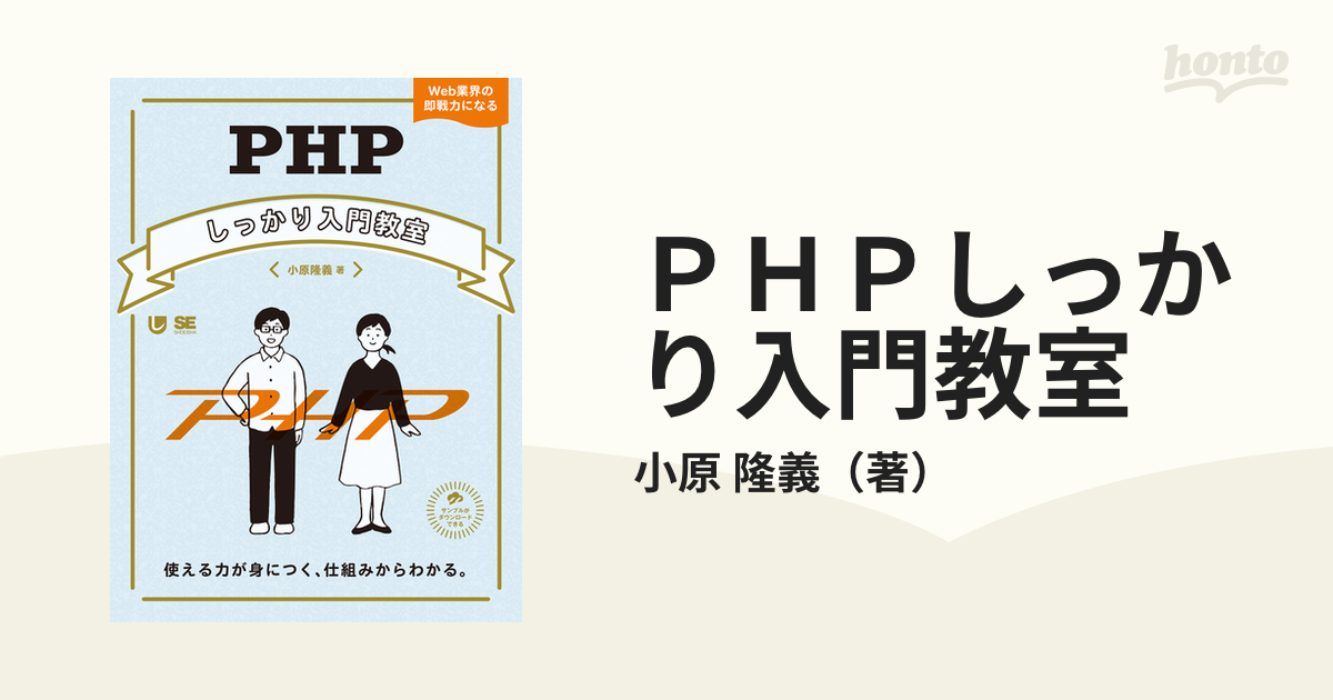 ＰＨＰしっかり入門教室 使える力が身につく、仕組みからわかる。 Ｗｅｂ業界の即戦力になる