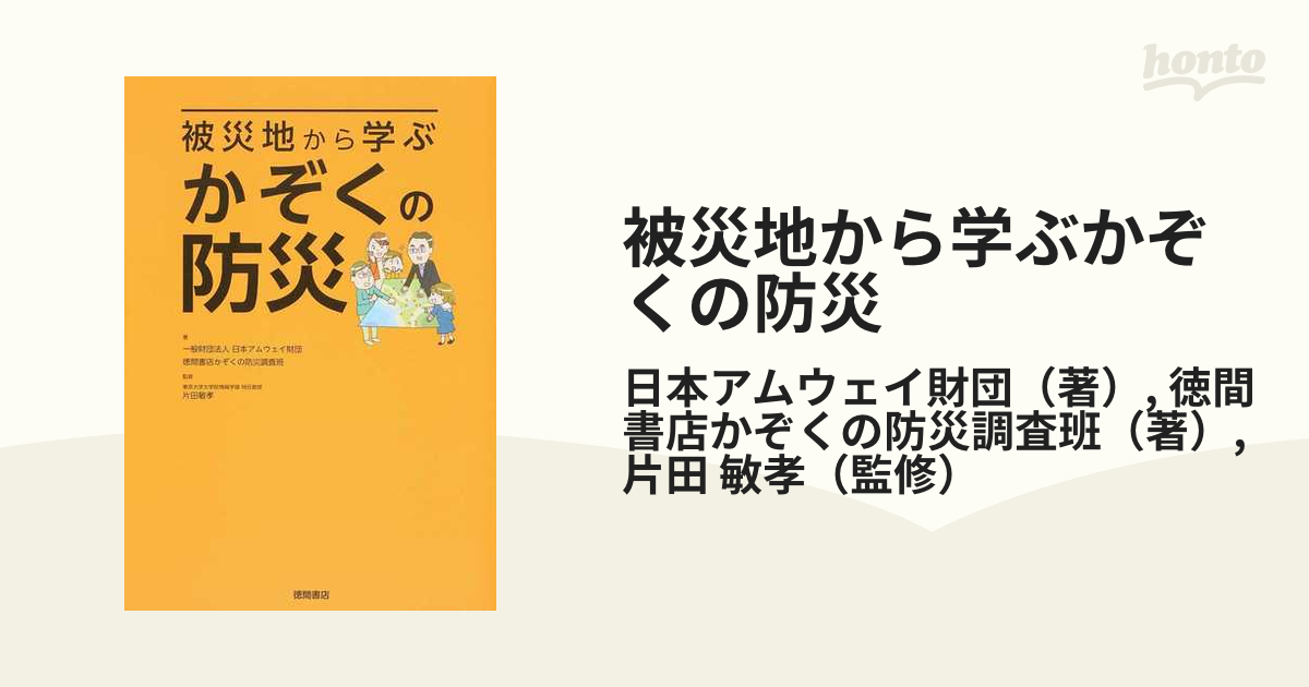 被災地から学ぶかぞくの防災