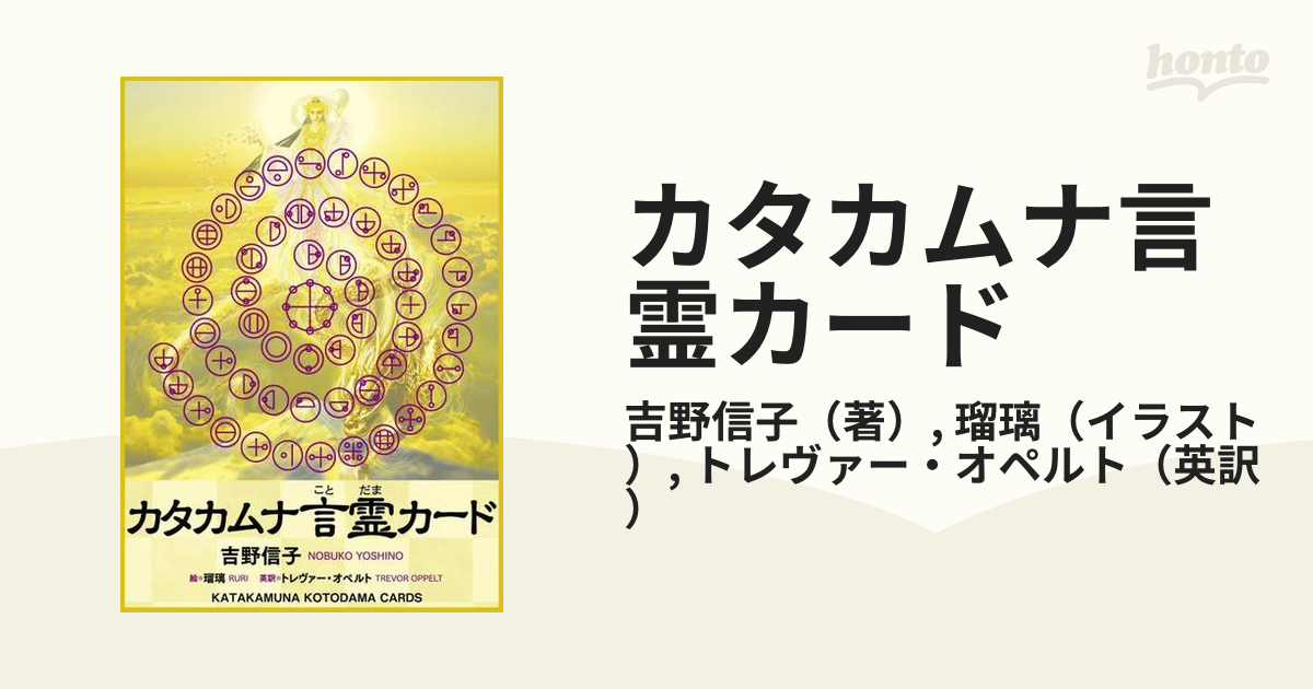 カタカムナ言霊カードの通販/吉野信子/瑠璃 - 紙の本：honto本の通販ストア