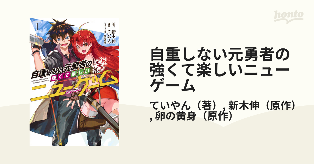 自重しない元勇者の強くて楽しいニューゲーム １ ヤングジャンプコミックス の通販 ていやん 新木伸 ヤングジャンプコミックス コミック Honto本の通販ストア