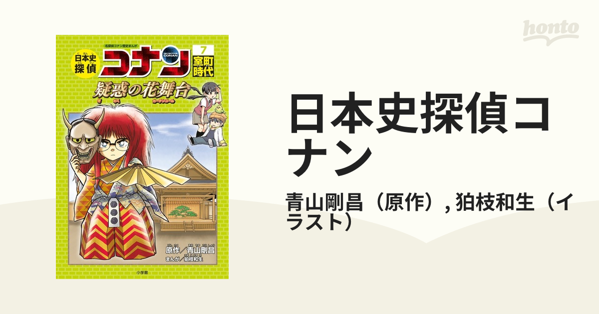 世界史探偵コナン 日本史探偵コナン 18冊セット - 絵本・児童書