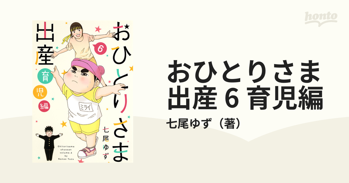 おひとりさま出産 全6巻 おひとりさま母さん1巻2巻