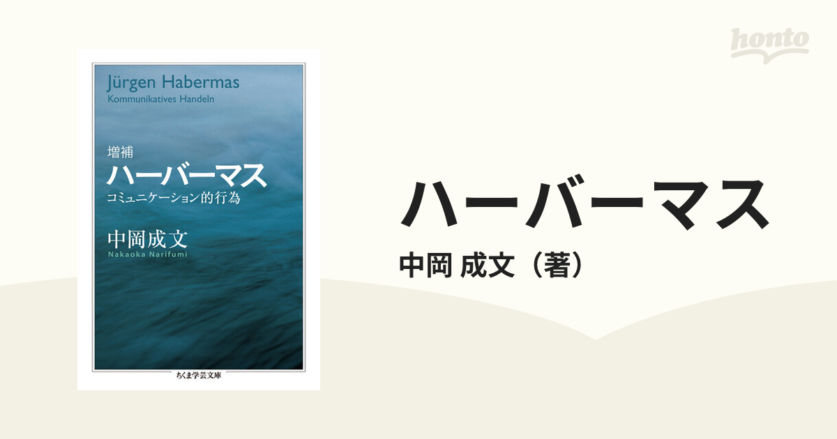 ハーバーマス コミュニケーション的行為 増補