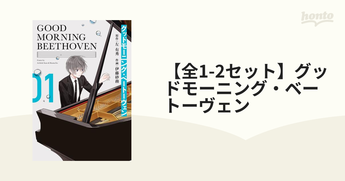 【全1-2セット】グッドモーニング・ベートーヴェン